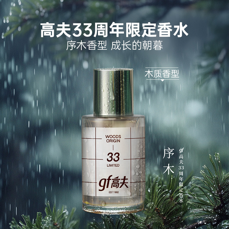 gf高夫 33周年限定男士淡香水 30ml 金币+券后39.5元包邮