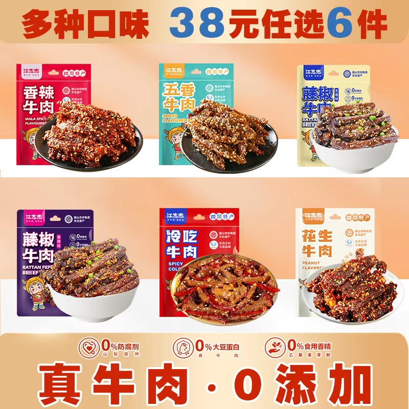 百年老字号，江志忠 麻辣牛肉冷吃牛肉 45g/袋 任选4件；券后19.6元包邮