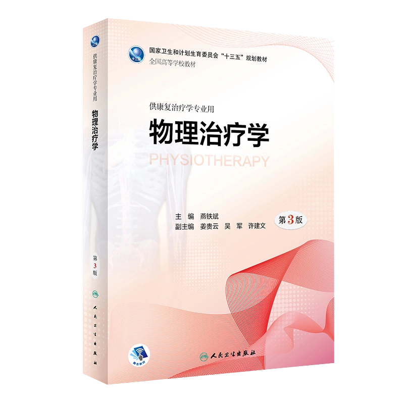 物理治疗学第3版第三版全国高等院校本科康复治疗医学专业教材燕铁斌十