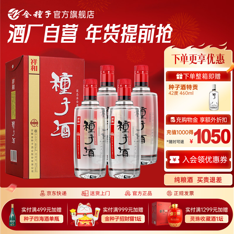 金种子 祥和种子酒 40%vol 浓香型白酒 460ml*4瓶 整箱装