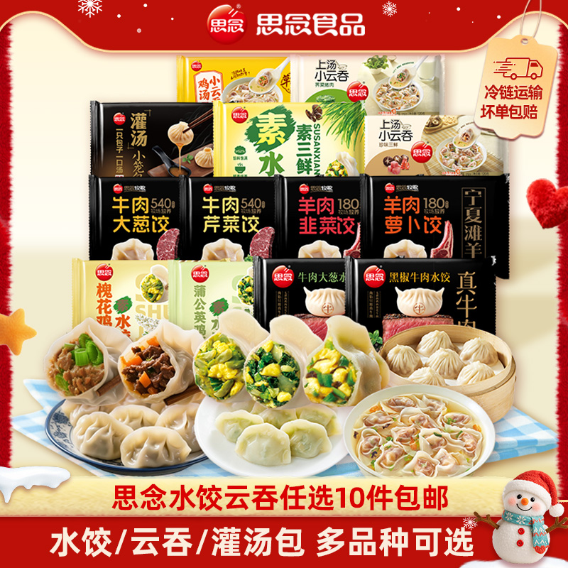 思念 水饺/云吞/汤包合集 任选10件 天猫优惠券折后￥59包邮 牛肉大葱饺、羊肉萝卜饺等多款可选