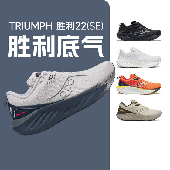 彭于晏同款 Saucony索康尼TRIUMPH胜利22 SE缓震21轻便男女跑步鞋