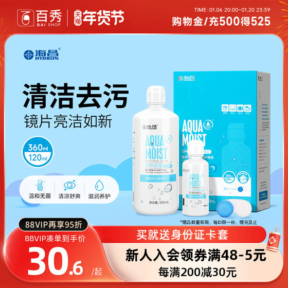 海昌护理液隐形近视眼镜水亮洁大小瓶装500+120ml美瞳药水60ml*3