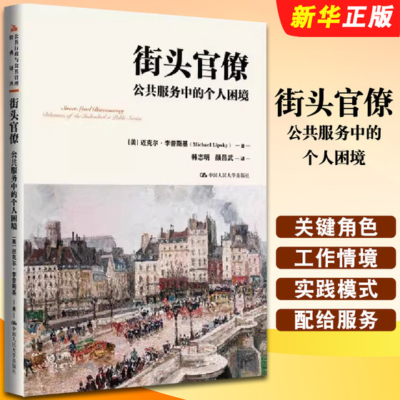 正版街头官僚 公共服务中的个人困境 公共行政与公共管理经典译丛 中国人民大学出版社 十二五国家重点图书出版规划项目书籍