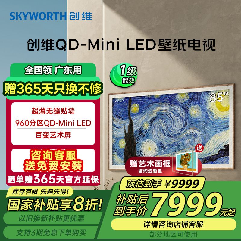 ɫ ٷ Skyworth/ά 85A7D Pro 85ӢMiniLED޷ǽֽӻ 9949Ԫ