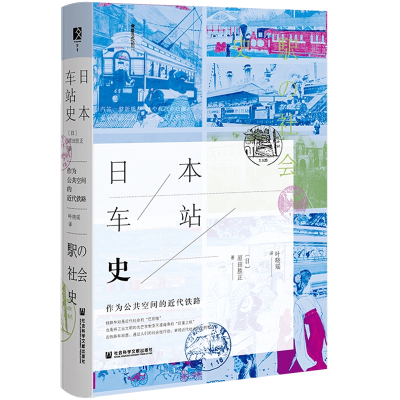 现货日本车站史:作为公共空间的近代铁路原田胜正著方寸丛书樱花