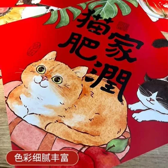 猫咪原创插画福字斗方猫肥家润福字202贴5蛇年萌宠狗对联猫窝新品