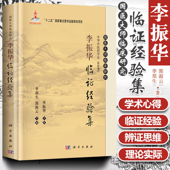 正版 李振华临证经验集 国医大师临床研究丛书 李郑生 郭淑云 编著 9787030421333 科学出版社