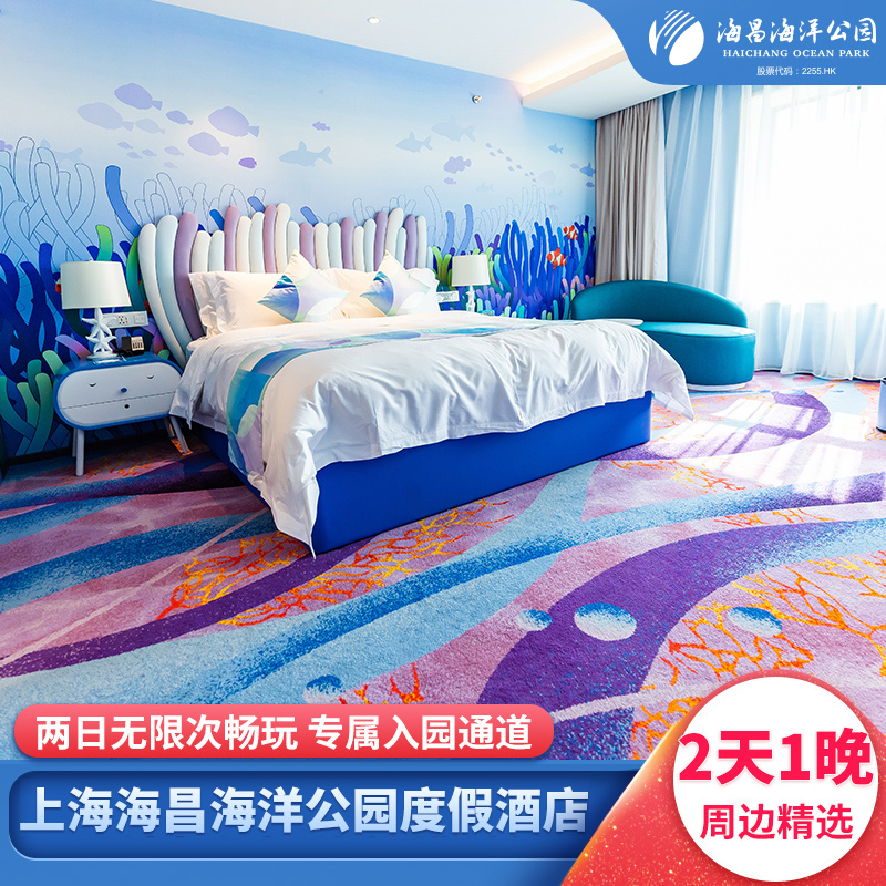【家庭两日无限入园】上海海昌海洋公园度假酒店家庭房2天1晚套餐