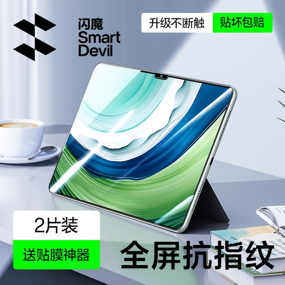 闪魔适用于华为matepad pro13.2钢化膜MatePad Pro全屏平板蓝光13.2英寸全覆盖保护抗指纹PAD高清蓝光贴膜por