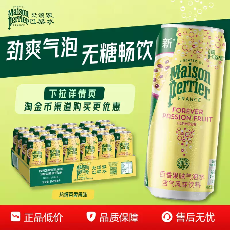 临期特价 法国进口 Perrier 巴黎水 百香果味气泡矿泉水 330ml*24罐 双重优惠折后￥69包邮 淘金币可抵扣￥14.86