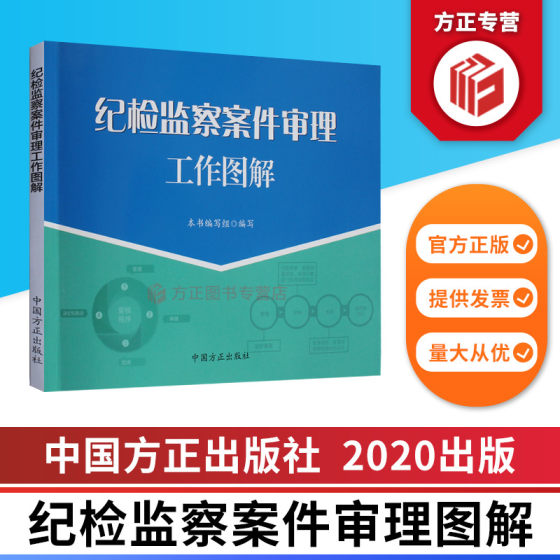 2020纪检监察案件审理工作图解 纪检监察工作图解系列 中国方正出版社 9787517408314 正版图书