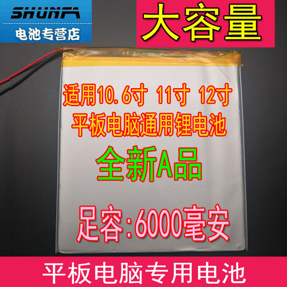 10.6寸11寸12寸超大容量平板电脑通用电池聚合物锂电池 3.7v全新
