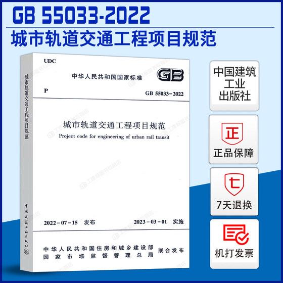 现货GB 55033-2022 城市轨道交通工程项目规范  中国建筑工业出版社