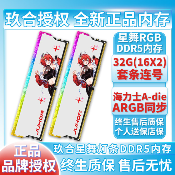 玖合星舞灯条DDR5台式内存条16G 32G套装6800 7200海力士Adie颗粒