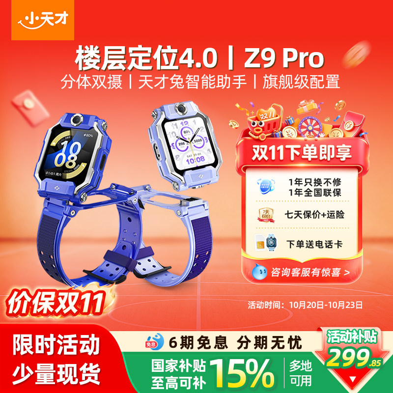 【当天发货】小天才电话手表Z9限定IP款4G全网通少年版防水定位双摄视频通话智能正品官方旗舰店Z9学生