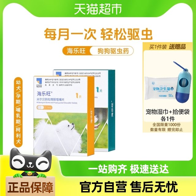 海乐旺狗狗驱虫药体内外一体同驱小狗孕幼宠物犬打虫药1粒单月装