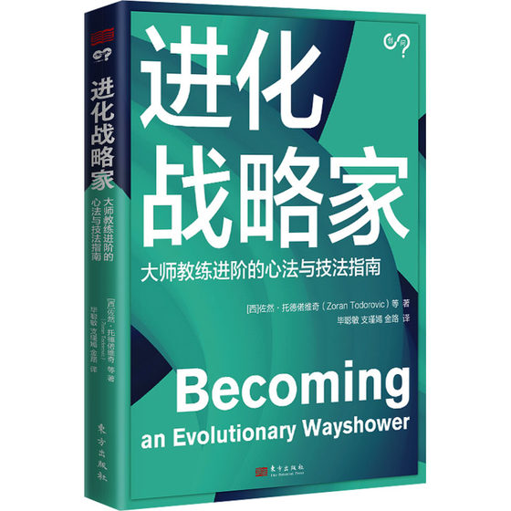 进化战略家 (西)佐然·托德偌维奇 等 著 毕聪敏,支瑾嫣,金路 译 HR人力资源管理类专业书籍 东方出版