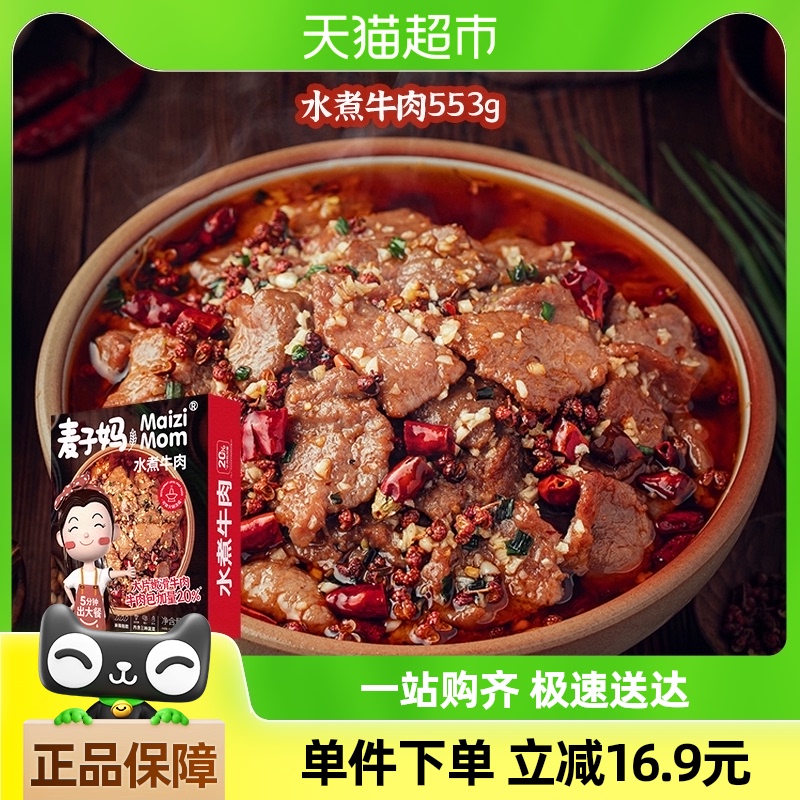 麦子妈 水煮牛肉 553g