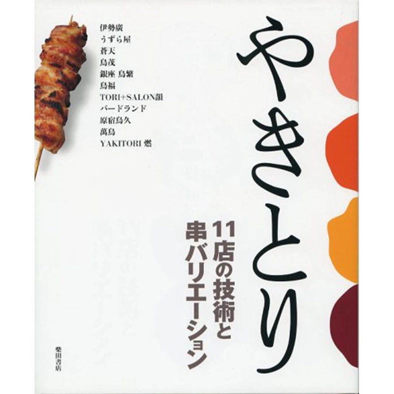 现货日本やきとり―11店の技術と串バリエーション11家餐厅烤鸡肉