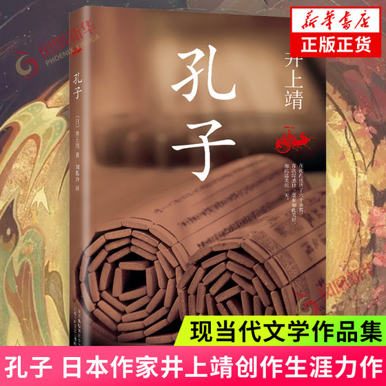 孔子 日本作家井上靖作品 创作生涯的力作 历史小说书 获野间文艺奖正版书籍凤凰新华书店旗舰店