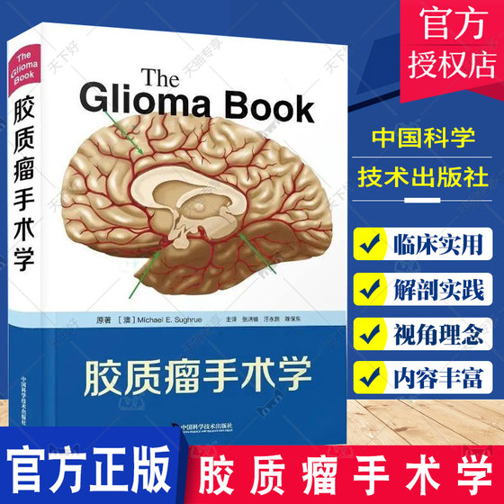 胶质瘤手术学 张洪钿 汪永新 陈保东 临床胶质肿瘤治疗神经外科学手术解剖实践书籍大脑表面解剖额叶颞叶岛叶顶叶枕叶病例