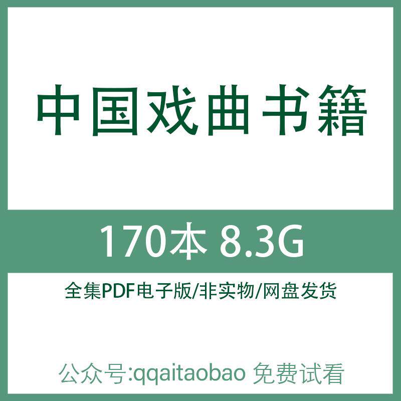 中国明清戏曲元曲昆曲文艺西厢记发展历史研究合集PDF电子版书戏曲历史发展全网盘发货资料戏曲史PDF电子书高清
