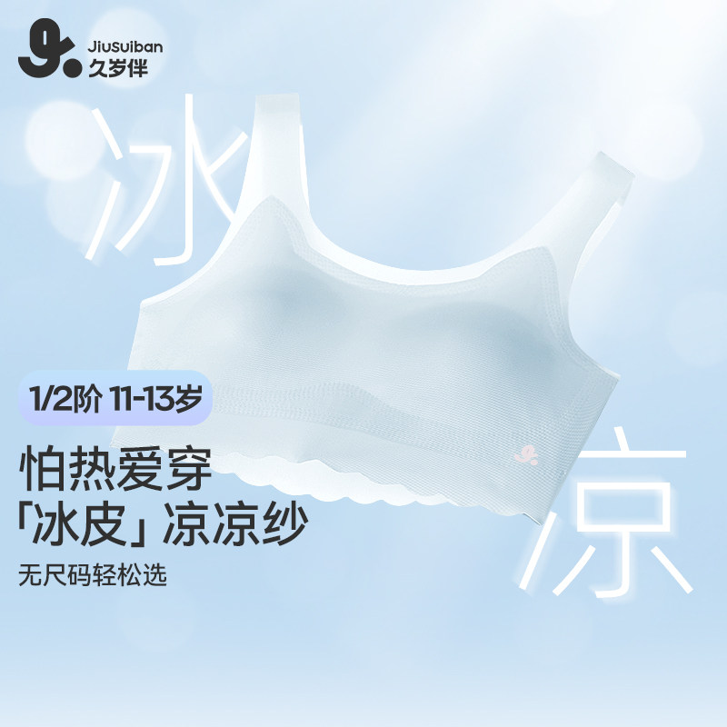 久岁伴 女童一二阶段凉感发育期少女内衣 金币+券后17.03元包邮