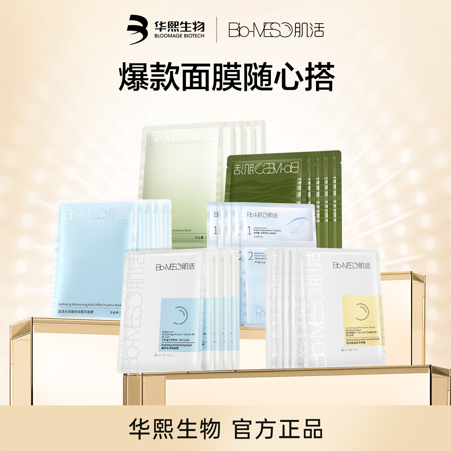 华熙生物 Bio-MESO 肌活 糙米肌底精华面膜/水调理面膜/油敏面膜 任选15片 天猫优惠券折后￥29.5包邮