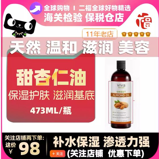 VIVA Naturals甜杏仁油473ml天然保湿护肤滋润基底精油基础按摩油