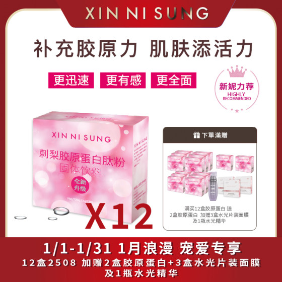 （3）XIN NI SUNG 刺梨膠原蛋白肽粉 12盒