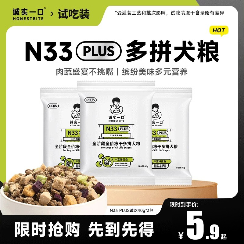 诚实一口犬粮尝鲜N33 PLUS冻干多拼全价狗粮