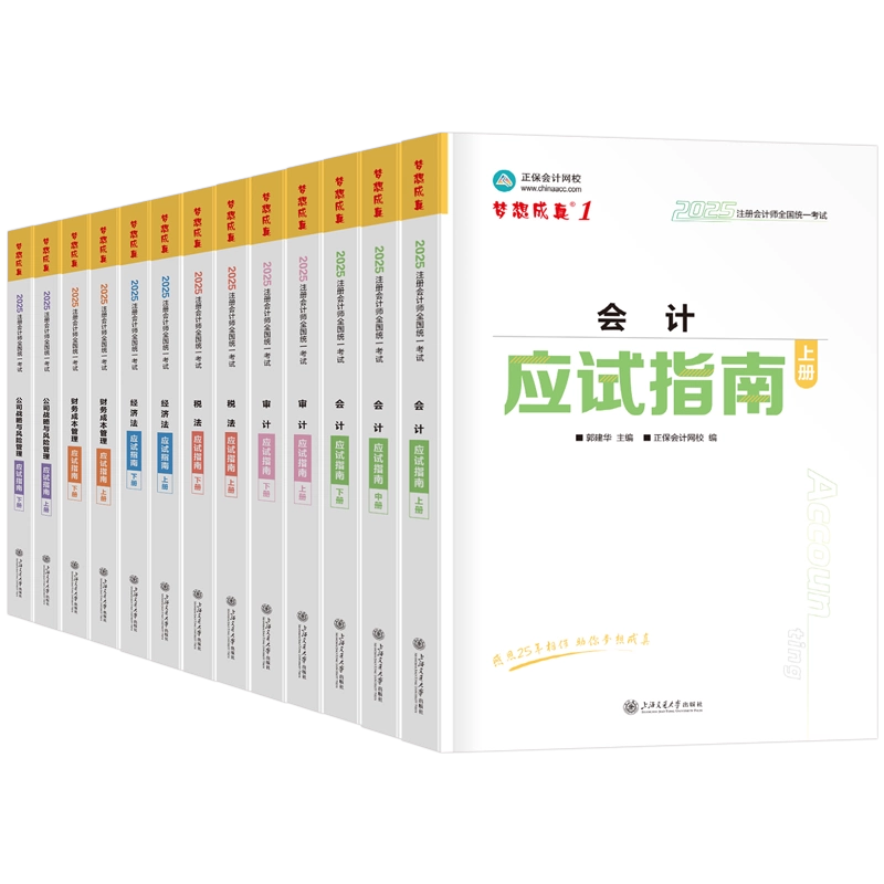 正保2025年注册会计师考试必刷550题cpa注会官方教材历年真题库