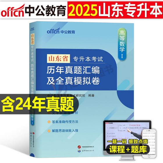 中公2025山东专升本考试高等数学一高数二数三历年真题库模拟试卷成考必刷题复习资料练习题山东省成人高考学历提升教材书库课2023