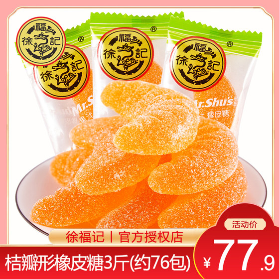 徐福记桔子瓣果橡皮糖1500g(整袋装) 橘子味糖果瓣软糖糖霜橡皮糖