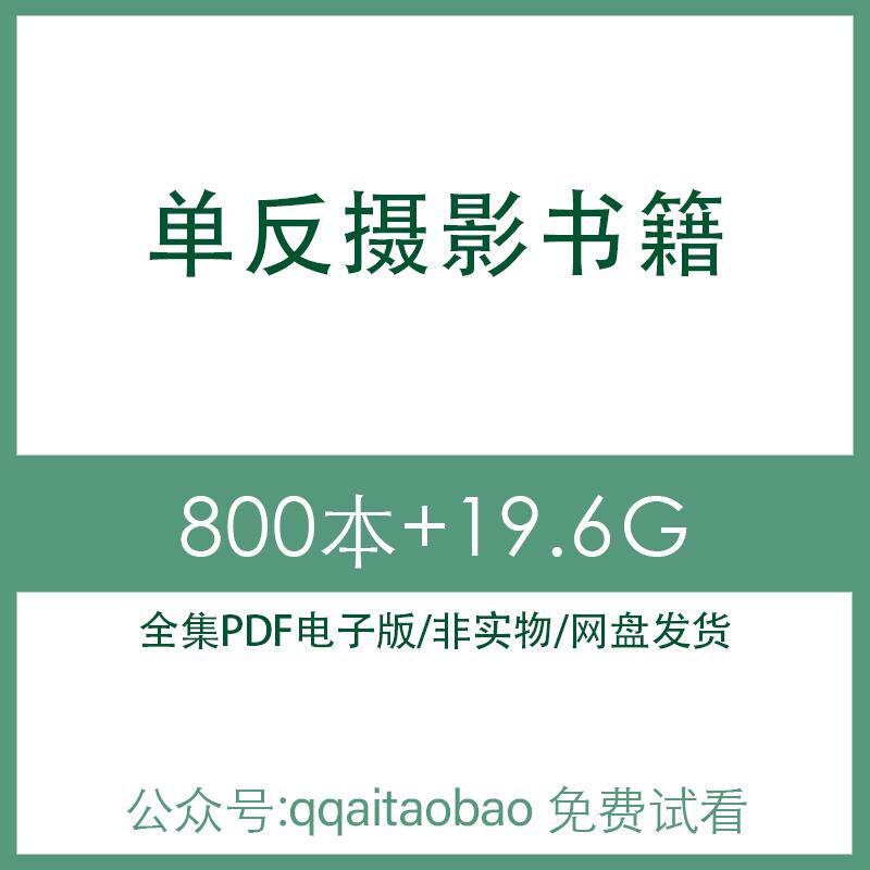 单反人像儿童婚纱风光摄影入门后期构图学习合集书籍PDF电子版单反摄影入门后期构图学习资料高清网盘发货单反摄影入门后期构图学