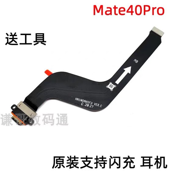 适用于 华为Mate40Pro尾插排线 MT40pro原装充电小板数据