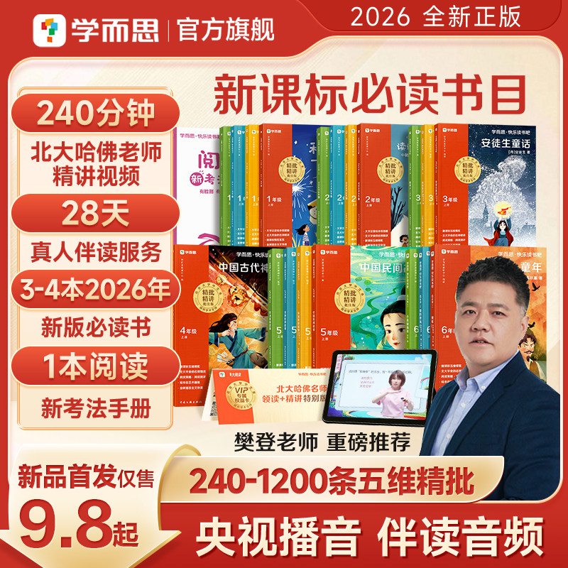 学而思 2026秋季新版快乐读书吧 1~6年级全套  金币+券后15.22元起包邮