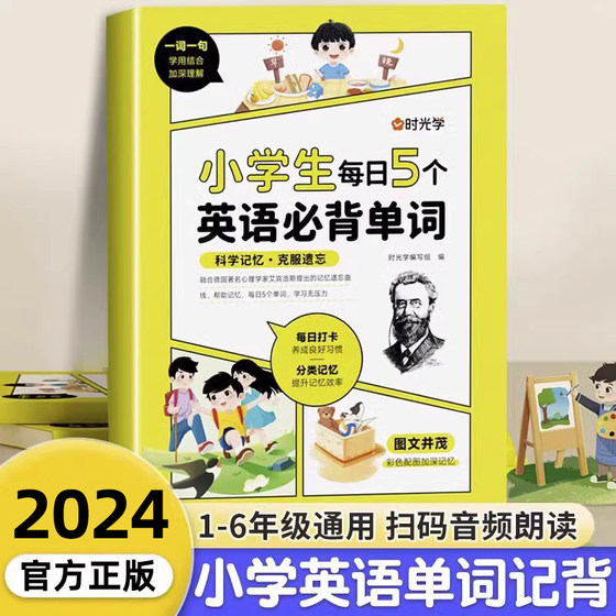 时光学】小学生每日5个英语必背单词小学一二三四五六年级英语单词汇总表词汇速记强化训练你得这样背单词记背神器艾宾浩斯记忆法