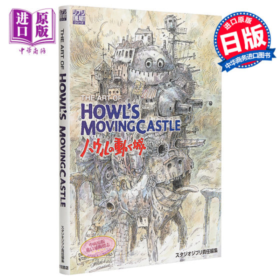 哈尔的移动城堡 艺术书 宫崎骏 日文原版 The art of Howl’s movingcastle ハウルの動く城 Ghibli the art series【中商原?