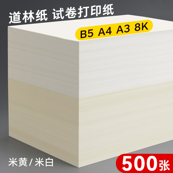 道林纸a4米黄80克a3米白色护眼8K A4纸蒙肯纸单包500张打印纸B5微黄练字100g120g书刊印刷纸试卷纸复印纸张