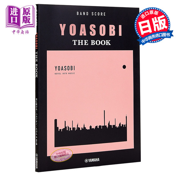 预售 YOASOBI THE BOOK 乐谱在夜晚奔跑 群青 Epilogue 安可 日文原版 バンドスコア YOASOBI THE BOOK