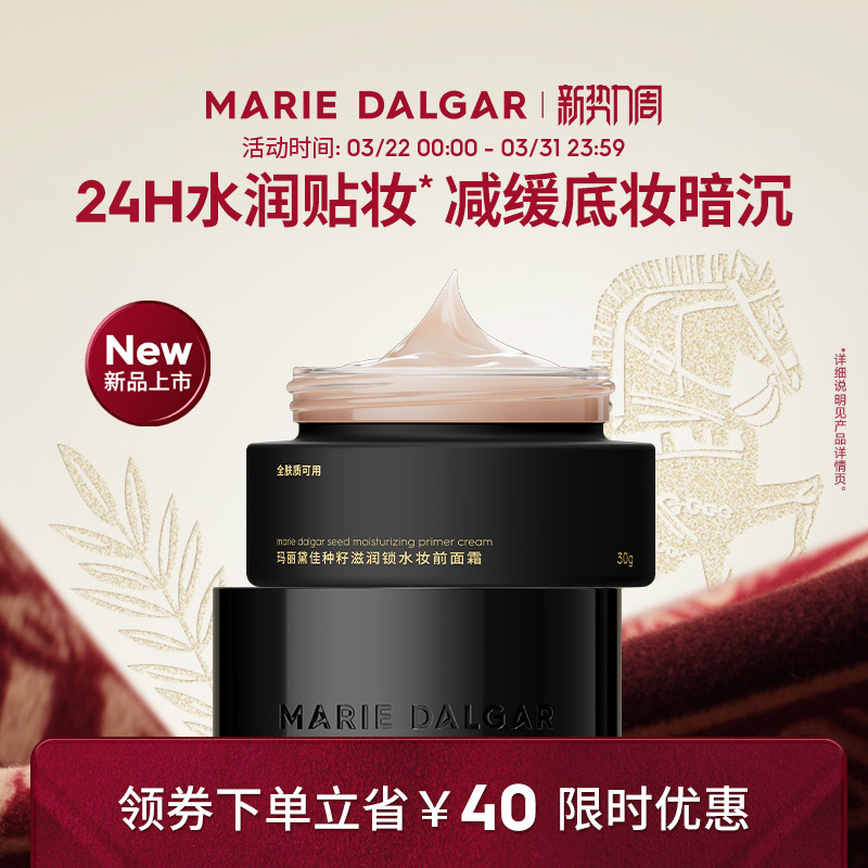 玛丽黛佳 种籽滋润锁水妆前面霜 30g 金币+券后33.23元包邮 详见正文