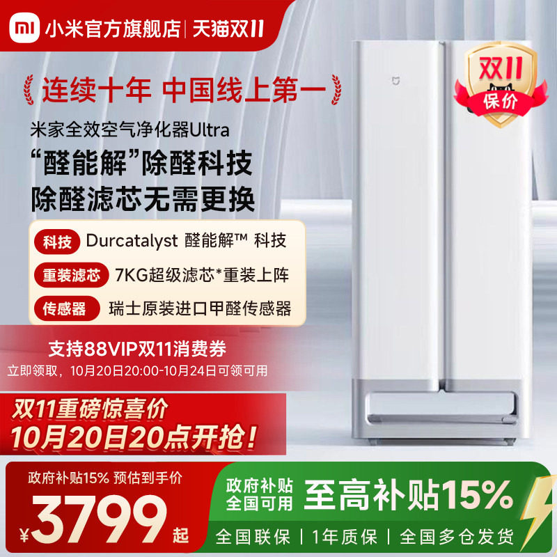 小米官旗米家全效空气净化器Ultra分解除甲醛过敏宠物净化机家用