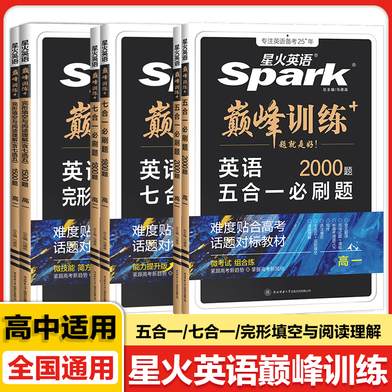 星火英语 2026新版 巅峰训练 高中英语 完形填空与阅读理解 天猫优惠券折后¥17.8包邮(¥51.8-34) 七合一必刷题可选 淘金币可抵扣¥0.51 星火英语 2026新版 巅峰训练 高中英语 完形填空与阅读理解 天猫优惠券折后¥17.8包邮(¥51.8-34) 七合一必刷题可选 淘金币可抵扣¥0.51