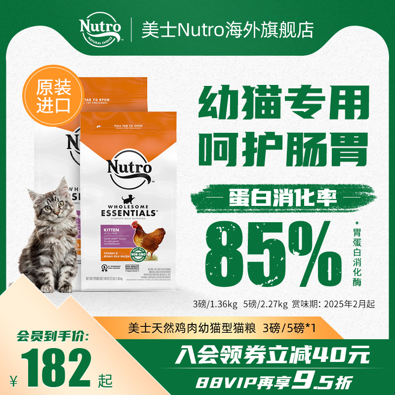 Nutro美士进口猫粮天然鸡肉奶糕幼猫猫粮幼猫专用粮1到12月2.27kg