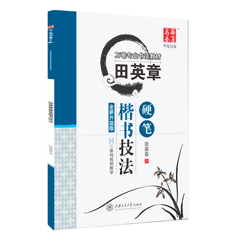 楷书田英章书硬笔楷书技法赠二维码教学视频田英章书字帖无