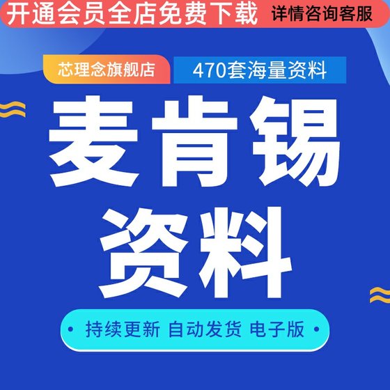 麦肯锡全套资料500强企业管理案例分析工具方法模板PPT资料素材麦肯锡综合技能培训资料高层管理金融信息技术