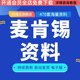 麦肯锡全套资料500强企业管理案例分析工具方法模板PPT资料素材麦肯锡综合技能培训资料高层管理金融信息技术