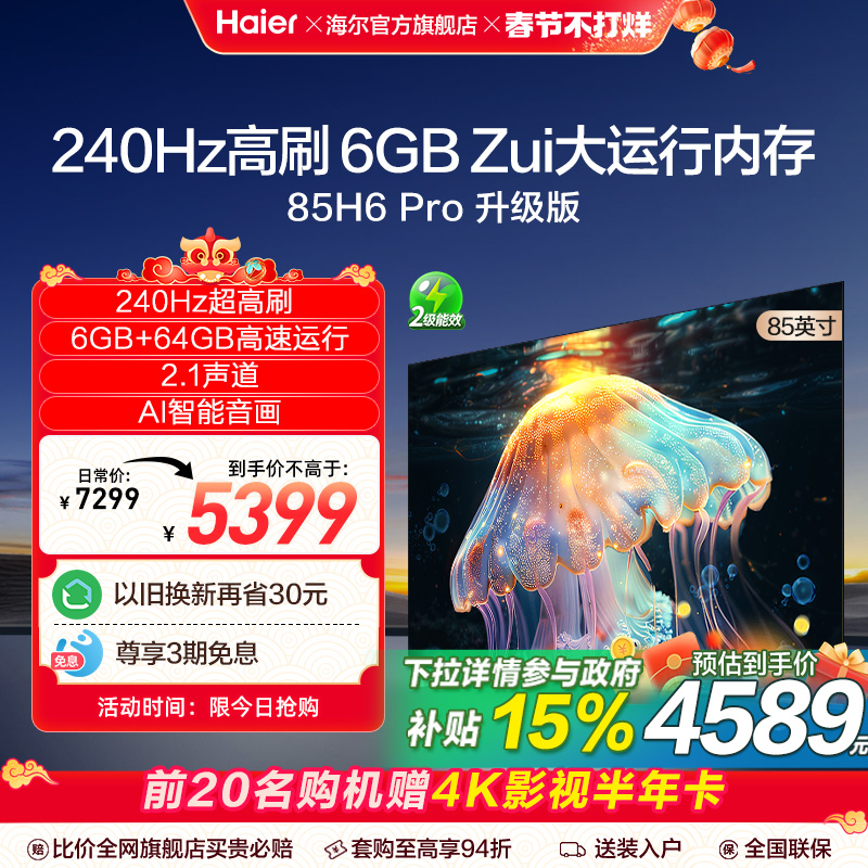 Haier 海尔 85H6A Pro 2024新款 85英寸智能电视机液晶家用